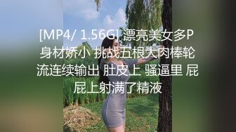 [MP4/ 1.56G] 漂亮美女多P 身材娇小 挑战五根大肉棒轮流连续输出 肚皮上 骚逼里 屁屁上射满了精液