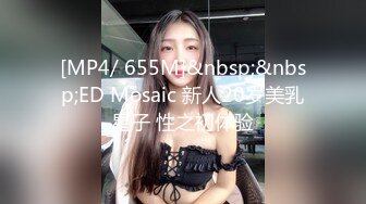 [MP4/ 655M]&nbsp;&nbsp;ED Mosaic 新人20岁美乳星子 性之初体验