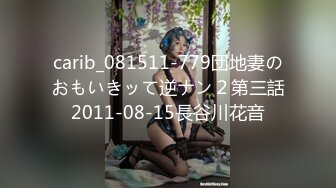 carib_081511-779団地妻のおもいきッて逆ナン２第三話2011-08-15長谷川花音