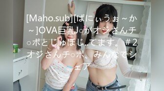 [Maho.sub][ばにぃうぉ～か～]OVA巨乳J○がオジさんチ○ポとじゅぽじ..てます。＃2オジさんチ○ポ、みんなでシェア