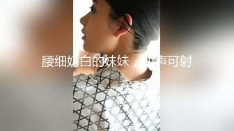 腰细奶白的妹妹，叫声可射