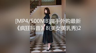 [MP4/500MB]魔手外购最新《疯狂抖音》8(美女美乳秀)2