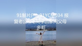 ✿91制片厂✿ 91YCM034 报复老公和老同学回家间父母 多莉