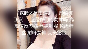 『露脸才是王道』❤️颜值即正义❤️这是你们的女神吗 高颜值反差婊 丝袜制服 顶级精盆 巅峰女神 完美露脸