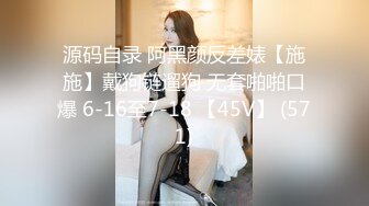 源码自录 阿黑颜反差婊【施施】戴狗链遛狗 无套啪啪口爆 6-16至7-18 【45V】 (571)