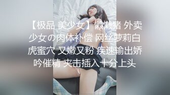 【极品 美少女】懒懒猪 外卖少女の肉体补偿 网丝萝莉白虎蜜穴 又嫩又粉 疾速输出娇吟催精 夹击插入十分上头