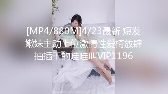 [MP4/880M]4/23最新 短发嫩妹主动上位激情性爱椅放肆抽插干的哇哇叫VIP1196