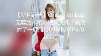 【新片速遞】&nbsp;&nbsp;无套后入精彩绝美女神！最后射了一屁股[108MB/MP4/08:07]