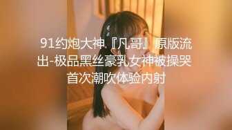 极品校花奶子又大又圆依然坚挺~完美身材 逼毛稀疏没几根 道具狂插到高潮 小穴太美 ~爽 (2)