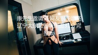 康先生邀请91网友狠干漂亮辽宁大东北张咪侧面31分完整版