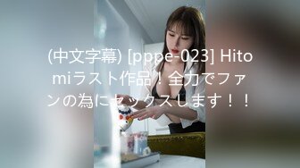 (中文字幕) [pppe-023] Hitomiラスト作品！全力でファンの為にセックスします！！