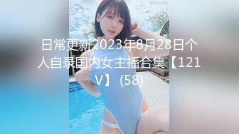 日常更新2023年8月28日个人自录国内女主播合集【121V】 (58)