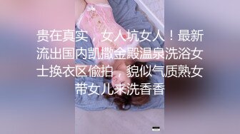 贵在真实，女人坑女人！最新流出国内凯撒金殿温泉洗浴女士换衣区偸拍，貌似气质熟女带女儿来洗香香