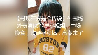 【哥现在只是个传说】外围场外表清纯22岁小姐姐，中场换套，吹硬继续搞，高潮来了