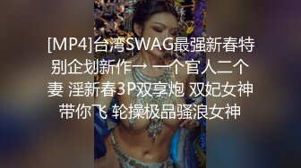 [MP4]台湾SWAG最强新春特别企划新作→ 一个官人二个妻 淫新春3P双享炮 双妃女神带你飞 轮操极品骚浪女神