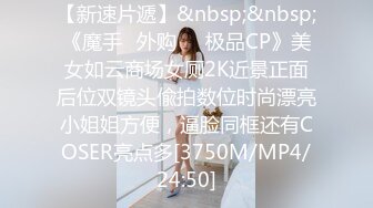 【新速片遞】&nbsp;&nbsp;《魔手☛外购☀️极品CP》美女如云商场女厕2K近景正面后位双镜头偸拍数位时尚漂亮小姐姐方便，逼脸同框还有COSER亮点多[3750M/MP4/24:50]