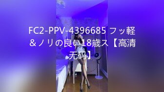 FC2-PPV-4396685 フッ軽＆ノリの良い18歳ス【高清无码】