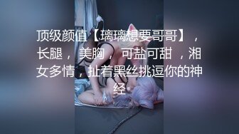 顶级颜值【璃璃想要哥哥】，长腿， 美胸， 可盐可甜 ，湘女多情，扯着黑丝挑逗你的神经