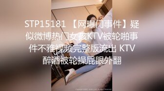 STP15181 【网曝门事件】疑似微博热门女孩KTV被轮啪事件不雅视频完整版流出 KTV醉酒被轮操屁眼外翻