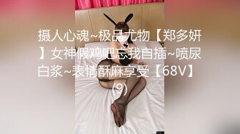 摄人心魂~极品尤物【郑多妍】女神假鸡吧忘我自插~喷尿白浆~表情酥麻享受【68V】 (9)