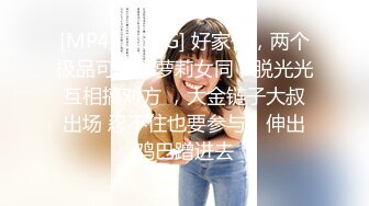 [MP4/ 1.74G] 好家伙，两个极品可爱小萝莉女同，脱光光互相搞对方 ，大金链子大叔出场 忍不住也要参与，伸出鸡巴蹭进去