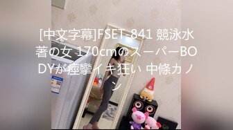 [中文字幕]FSET-841 競泳水著の女 170cmのスーパーBODYが痙攣イキ狂い 中條カノン