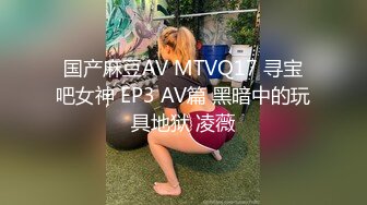 国产麻豆AV MTVQ17 寻宝吧女神 EP3 AV篇 黑暗中的玩具地狱 凌薇