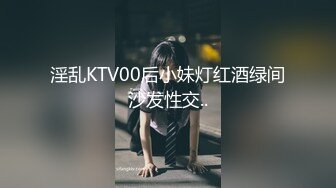 淫乱KTV00后小妹灯红酒绿间沙发性交..