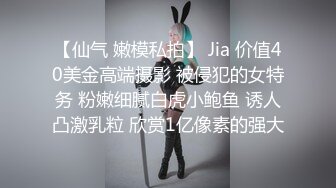 【仙气 嫩模私拍】 Jia 价值40美金高端摄影 被侵犯的女特务 粉嫩细腻白虎小鲍鱼 诱人凸激乳粒 欣赏1亿像素的强大