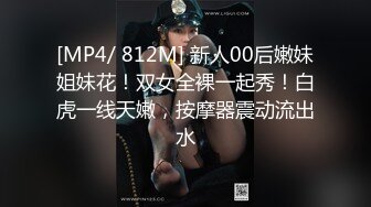 [MP4/ 812M] 新人00后嫩妹姐妹花！双女全裸一起秀！白虎一线天嫩，按摩器震动流出水