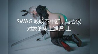 SWAG 咬咬不中断，与心仪对象的床上邂逅-上