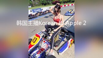 韩国主播Korean BJ Apple 222