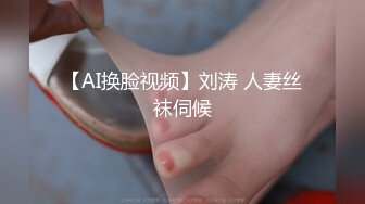 【AI换脸视频】刘涛 人妻丝袜伺候