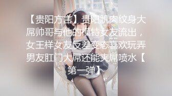 【贵阳方言】贵阳肌肉纹身大屌帅哥与他的模特女友流出，女王样女友反差变态喜欢玩弄男友肛门大屌还能夹屌喷水【第一弹】