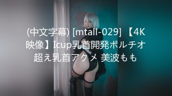 (中文字幕) [mtall-029] 【4K映像】Icup乳首開発ポルチオ超え乳首アクメ 美波もも