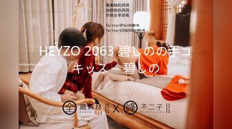 HEYZO 2063 碧しのの手コキッス – 碧しの