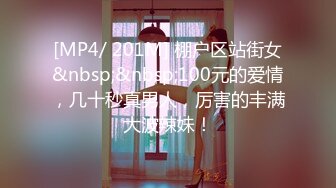 [MP4/ 201M] 棚户区站街女&nbsp;&nbsp;100元的爱情，几十秒真男人，厉害的丰满大波辣妹！