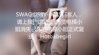 SWAG [JSBY-0085] [客人，请上我]气质贵妇百货电梯小姐消失已久的电梯小姐正式复业！ Hotbabegirl