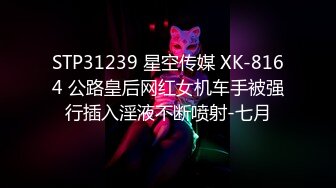 STP31239 星空传媒 XK-8164 公路皇后网红女机车手被强行插入淫液不断喷射-七月