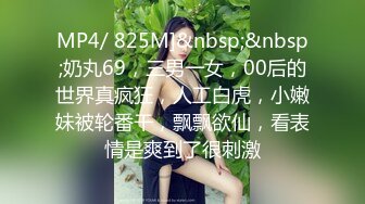 MP4/ 825M]&nbsp;&nbsp;奶丸69，三男一女，00后的世界真疯狂，人工白虎，小嫩妹被轮番干，飘飘欲仙，看表情是爽到了很刺激