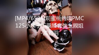 [MP4/653MB]蜜桃傳媒PMC125小姨子下藥無套強上親姐-孟若羽