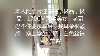 本人比照片还漂亮，极品，极品，170CM黑丝美女，老哥忍不住要亲耳朵，我耳朵很敏感，换上学生制服，白色丝袜后入美臀