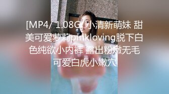 [MP4/ 1.08G] 小清新萌妹 甜美可爱萝莉pinkloving脱下白色纯欲小内裤 露出粉嫩无毛可爱白虎小嫩穴