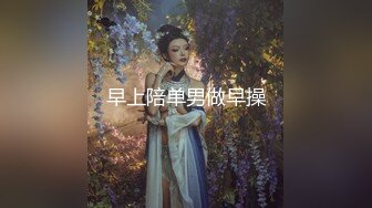 早上陪单男做早操