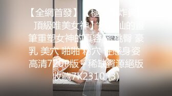 【全網首發】【極品爆炸資源❤頂級唯美女神】用神仙的畫筆重塑女神的真容 蜜桃臀 豪乳 美穴 啪啪 粉穴 性感身姿 高清720P版～稀缺資源絕版收藏7K2310 (3)