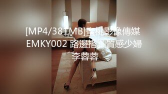 [MP4/381MB]蜜桃影像傳媒 EMKY002 路邊搭訕質感少婦 李蓉蓉