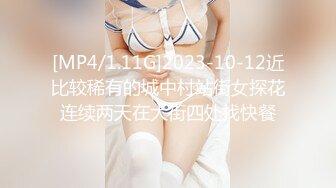 [MP4/1.11G]2023-10-12近比较稀有的城中村站街女探花连续两天在大街四处找快餐