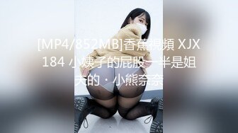 [MP4/852MB]香蕉視頻 XJX184 小姨子的屁股一半是姐夫的・小熊奈奈