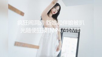 疯狂闹洞房 新娘和伴娘被扒光随便狂摸[MP4/46MB]