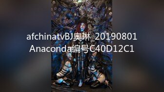 afchinatvBJ奥琳_20190801Anaconda编号C40D12C1